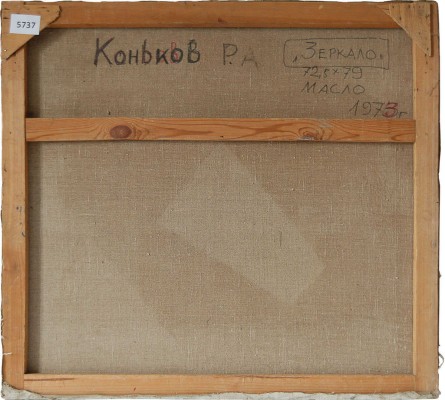 Коньков Рудольф Александрович. Зеркало 